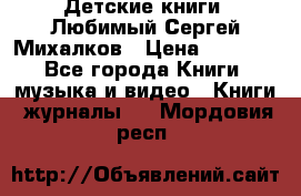 Детские книги. Любимый Сергей Михалков › Цена ­ 3 000 - Все города Книги, музыка и видео » Книги, журналы   . Мордовия респ.